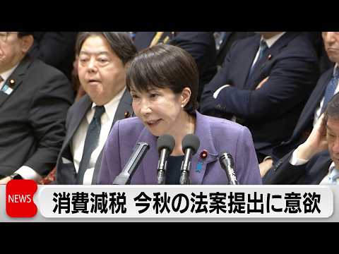 高市総理「消費税2年間ゼロ」について「夏までに法案を提出」　中道・小川代表と論戦 サムネイル