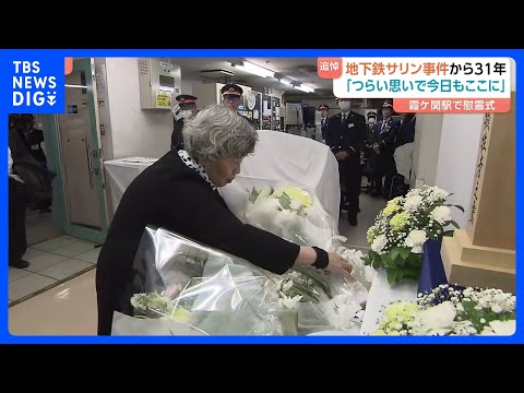 地下鉄サリン事件からきょうで31年 「すごくつらい思いで、また今日もここに来ました」慰霊式で遺族らが献花　14人死亡、… サムネイル