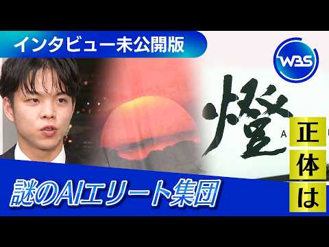 謎のAIエリート集団「燈」野呂社長に聞く！社名に込めた想い・目指す未来【WBS未公開版】 サムネイル