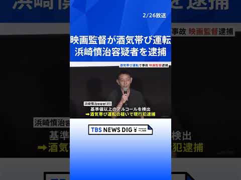 【独自】映画監督・浜崎慎治容疑者　酒気帯び運転で現行犯逮捕　「お酒を飲んで運転して事故を起こした」｜TBS NEWS… サムネイル
