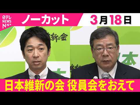 【会見ノーカット】日本維新の会・藤田共同代表、中司幹事長 記者会見　役員会をおえて──政治ニュース（日テレNEWS） サムネイル