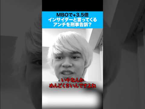 「インサイダーと批判してくるアンチは刑事告訴せよ！」インフォリッチMBOで+3.5億の造船太郎氏に田端がマジレス！ サムネイル