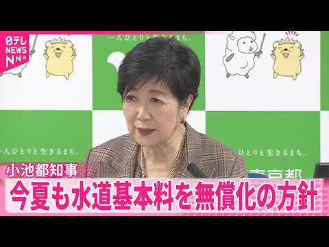 【小池都知事】今夏も一般家庭の水道基本料を無償化の方針 サムネイル