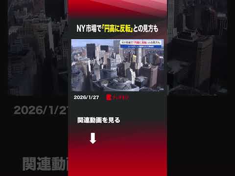 NY市場で「円高に反転」との見方も shorts NYマーケット  レートチェック  円高  ドル円  マイケルバーリ… サムネイル