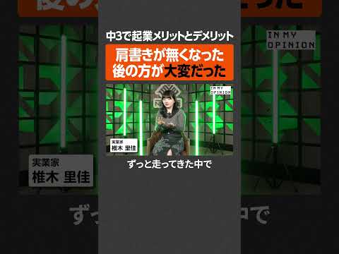 【中3で起業】肩書きを失ってからが大変  newspicks サムネイル