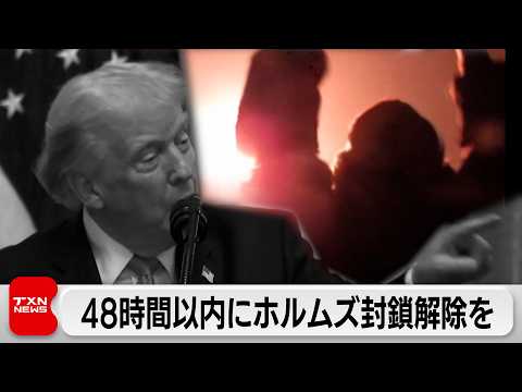 トランプ大統領がイランに48時間以内のホルムズ海峡封鎖解除を要求　G7もイランに即時攻撃停止を求める共同声明 サムネイル