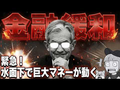 【極秘】FRB金融緩和！仮想通貨・株式に超ポジティブ【まだ誰も気づいていない】 サムネイル