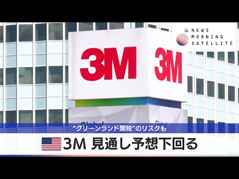 米3M 見通し予想下回る　“グリーンランド関税”のリスクも【モーサテ】 サムネイル
