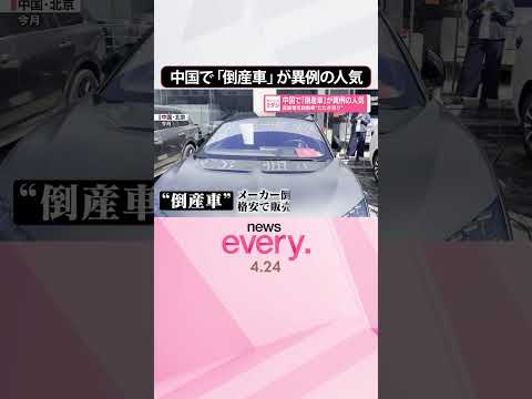 【中国】「倒産車｣が異例の人気  高級電気自動車“たたき売り”  shorts サムネイル