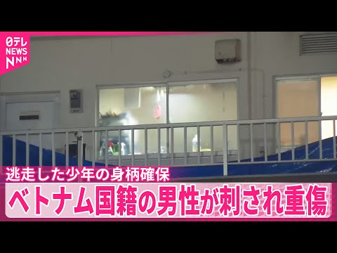 【静岡・裾野市】ベトナム国籍の男性が刺され重傷　逃走した少年の身柄確保 サムネイル
