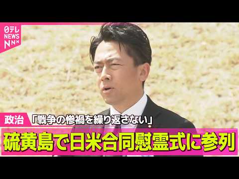 【政治】小泉防衛相、硫黄島で日米合同慰霊式に参列　「戦争の惨禍を繰り返さない」── 政治ニュースまとめ （日テレNEW… サムネイル