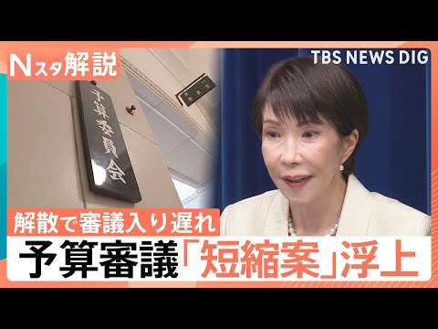 過去最大122兆円超予算を「44時間で成立」自民が強行案、予算審議の激減に野党「国会軽視」と猛反発【Nスタ解説】｜TB… サムネイル