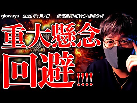 【重要】ビットコイン重大懸念回避！まだ来週にかけて重大イベント続く！イーサリアムは好調維持！ サムネイル