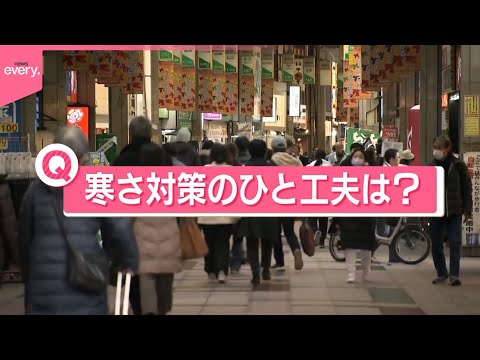 【きょうの1日】20日から“今季最長寒波”襲来へ  寒さ乗り切る一工夫は？ サムネイル