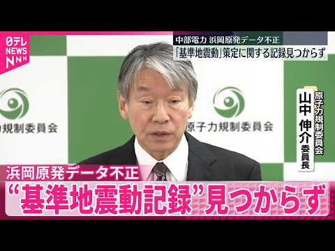 【浜岡原発】データ不正「基準地震動」策定に関する記録見つからず サムネイル