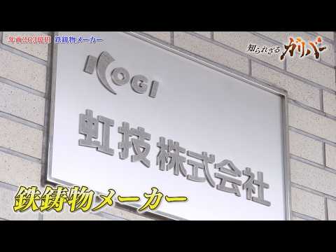 150tのインゴットケース！豪雨でも飛ばないマンホール！鋳造を中心とした多彩な技術を持つ虹技【知られざるガリバー】 サムネイル