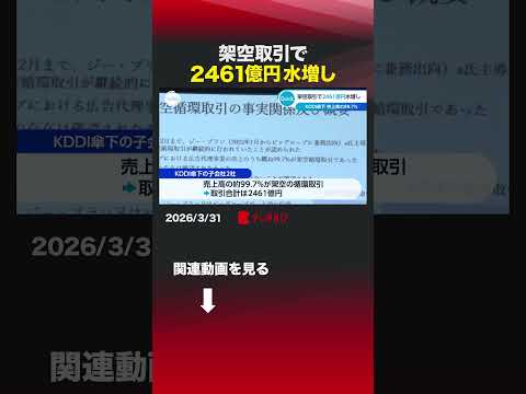架空取引で2461億円水増し KDDI 架空取引 不正 サムネイル