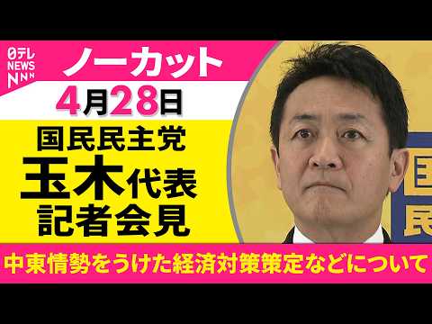 【会見ノーカット】国民民主党・玉木代表 記者会見「中東情勢をうけた経済対策策定などについて」 ──政治ニュース（日テレ… サムネイル