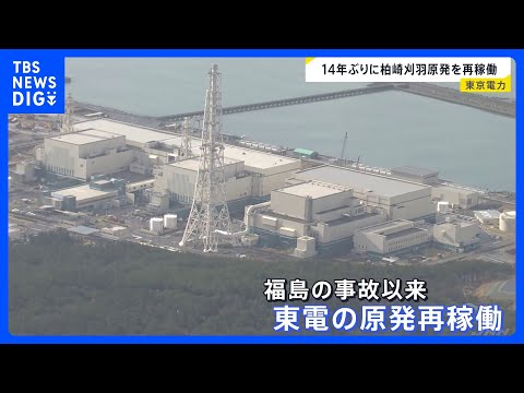 14年ぶりに柏崎刈羽原発6号機が再稼働　福島第一原発の事故以来、東電で初の再稼働｜TBS NEWS DIG サムネイル
