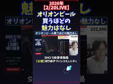 【2/20LIVE】オリオンビール買うほどの魅力はなし 日経平均株価 投資 サムネイル