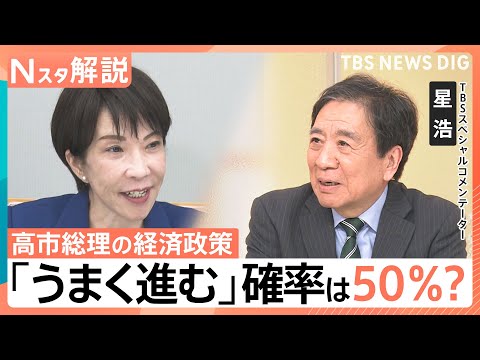 【高市政権発足から2か月】高い支持率も…経済政策「うまく進む」確率は50％？カギ握る日中関係は【Nスタ解説】｜TBS… サムネイル