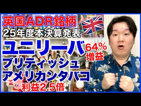 【英国株決算】ユニリーバ、ブリティッシュ・アメリカン・タバコ。 サムネイル