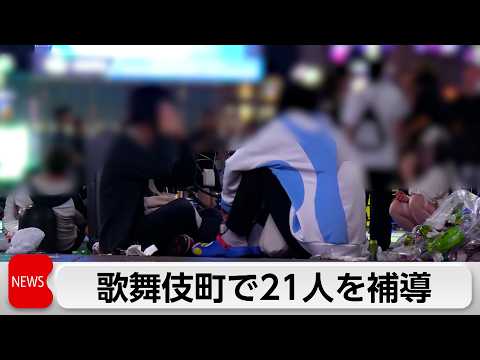 歌舞伎町  深夜徘徊や飲酒・喫煙で13～19歳の21人を一斉補導　薬局には「偽造処方箋」に注意喚起 サムネイル