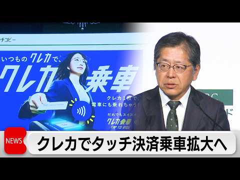 三井住友カード クレカのタッチ決済で首都圏の約820駅で乗車可能に サムネイル