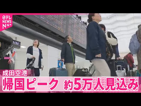 【成田空港】　年末年始を海外で過ごした人の帰国がピーク　約5万人見込み サムネイル
