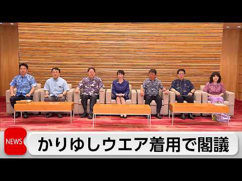 高市総理と全閣僚 かりゆし姿で閣議 サムネイル