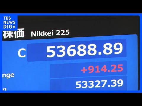 【速報】日経平均株価6営業日ぶりに反発　終値5万3688円　一時1100円超高｜TBS NEWS DIG サムネイル