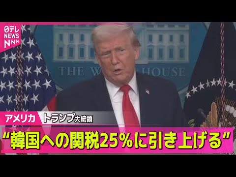 【アメリカ】トランプ大統領“韓国への相互関税、自動車関税を15％から25％に引き上げる” ── 国際ニュースライブ（日… サムネイル