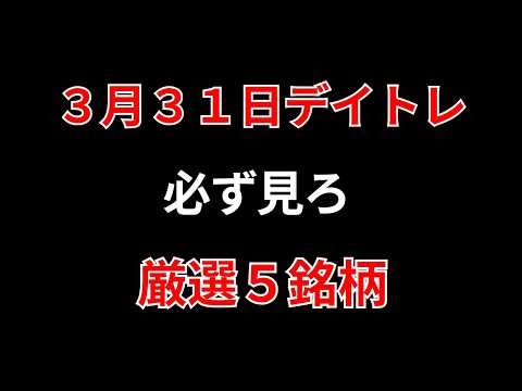 【見逃し厳禁】3月31日の超有望株はコレ！！勝株アセットのデイトレ テクニック サムネイル