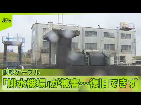 【復旧できず】銅線ケーブル盗まれ「排水機場」が被害…　千葉・香取市 サムネイル