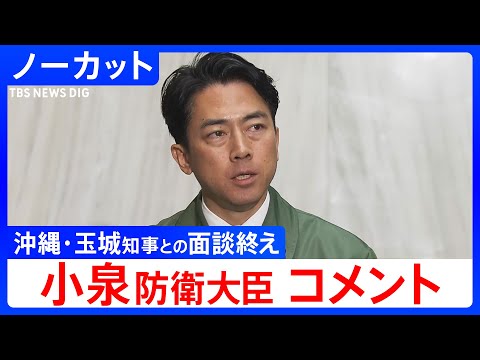 【小泉進次郎 防衛大臣】沖縄･玉城デニー知事との面談を終えて（2026年1月8日）【ノーカット】｜TBS NEWS D… サムネイル