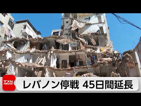 イスラエルとレバノン 45日間の停戦延長で合意 サムネイル