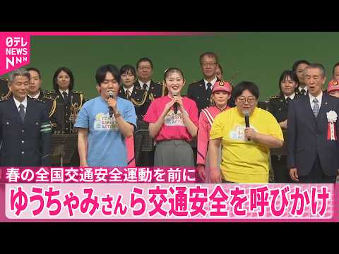【春の全国交通安全運動を前に】ゆうちゃみさん、お笑いコンビ｢タイムマシーン３号｣ら交通安全を呼びかけ サムネイル