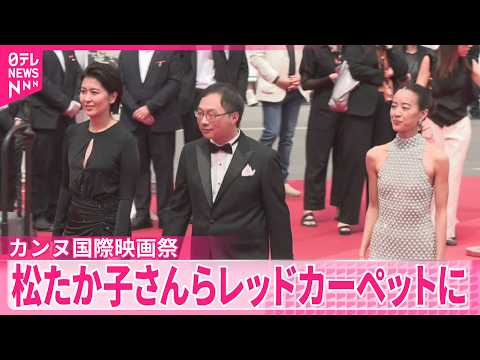 【カンヌ国際映画祭】「ナギダイアリー｣公式上映  最高賞パルムドール候補  主演の松たか子さんら登場 サムネイル