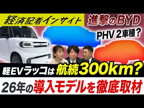 26年発売のBYD軽EVの実力は？26年導入の2車種を徹底取材【経済記者インサイト】 サムネイル