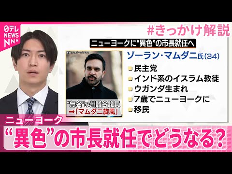 【きっかけ解説 】民主党のゾーラン・マムダニ氏…トランプ氏を「独裁者」と批判も  “異色”の市長就任でニューヨークはど… サムネイル