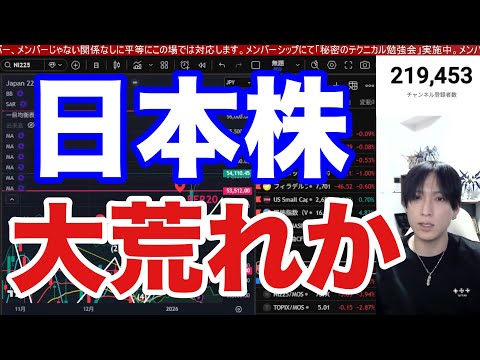 1/19【日本株大荒れか⁉︎】衆院解散で日経平均下落開始⁉ドル円１５７円に下落.半導体株、バリュー株強い。米国株、ナス… サムネイル