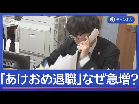 退職代行に相談増「あけおめ退職」　新年早々なぜ辞める？【スーパーJチャンネル】(2026年1月8日) サムネイル