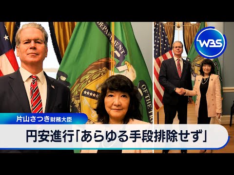 円安進行「あらゆる手段排除せず」 片山さつき財務大臣【WBS】 サムネイル