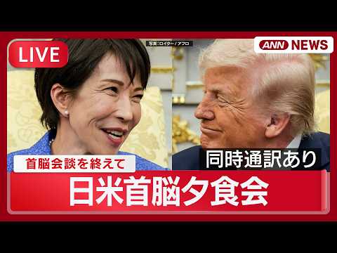 【リプレイ：同時通訳あり】日米首脳夕食会｜トランプ大統領と高市総理【LIVE】(2026年3月20日) ANN/テレ朝 サムネイル