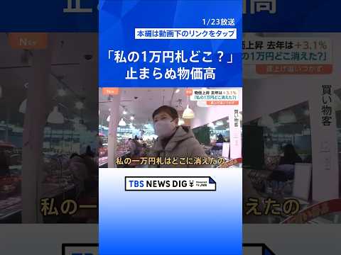 「私の一万円札はどこに消えたの」 2025年の消費者物価3.1％上昇も…実質賃金は11か月連続でマイナス　日銀は政策金… サムネイル