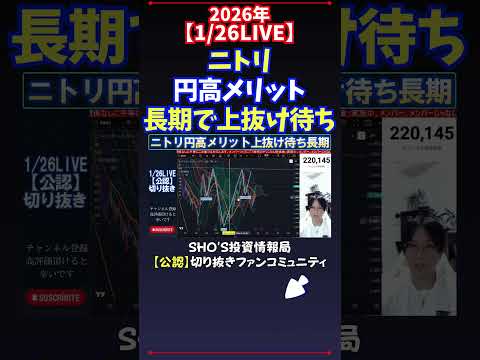 【1/26LIVE】ニトリ円高メリット長期で上抜け待ち 日経平均株価 投資 サムネイル
