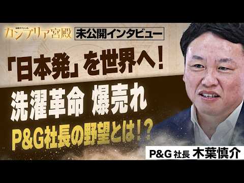 年間数十万人の声を商品に！客のニーズに迫る“独自戦略” ～P&Gジャパン 木葉慎介社長～【カンブリア未公開版】 サムネイル