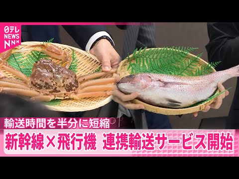 【新幹線と飛行機の連携輸送】輸送サービス開始　海外への輸送時間が半分に サムネイル