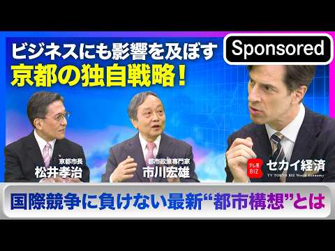 【セカイ経済】企業と人材はどこに向かうのか？都市間競争に負けない“京都の独自戦略”【Sponsored】 サムネイル