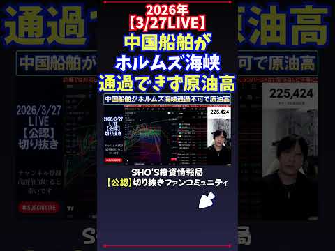【3/27LIVE】中国船舶がホルムズ海峡通過できず原油高 日経平均株価 投資 サムネイル